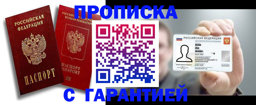 прописка штамп в Снежинске