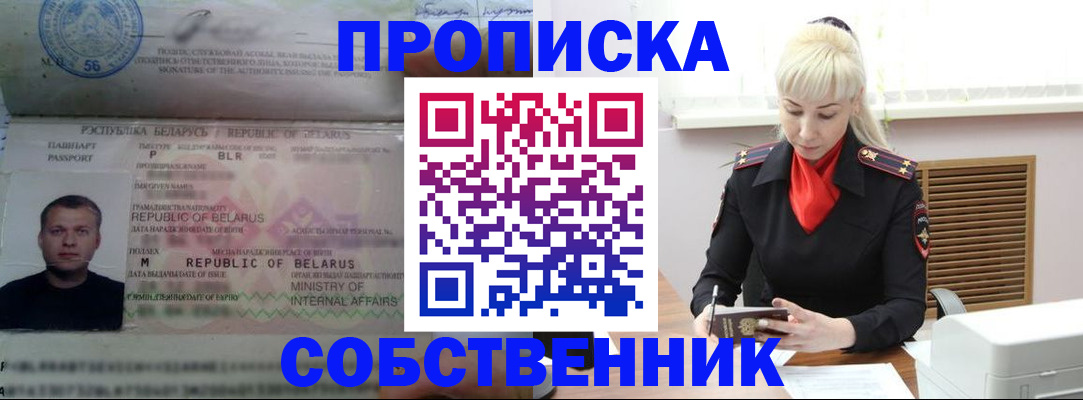 прописка для работы в Снежинске